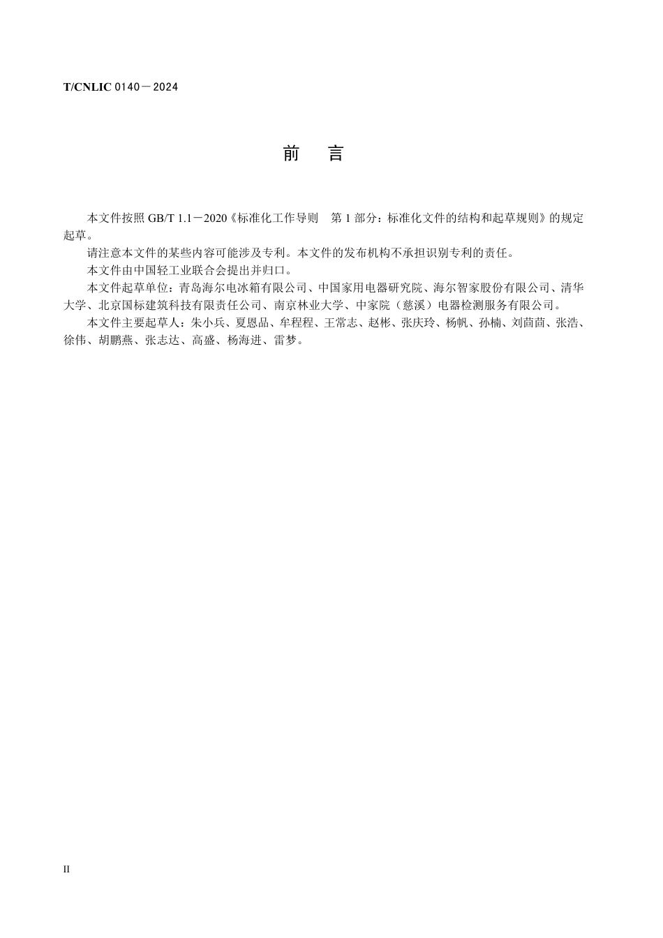 T_CNLIC 0140-2024 电冰箱家居一体化设计规范.pdf_第3页