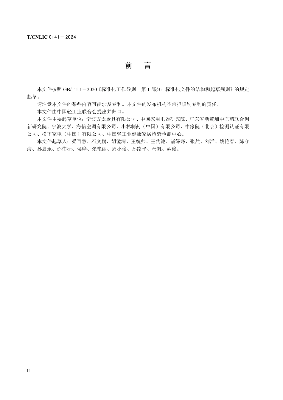 T_CNLIC 0141-2024 健康家居 助眠场景技术规范.pdf_第3页