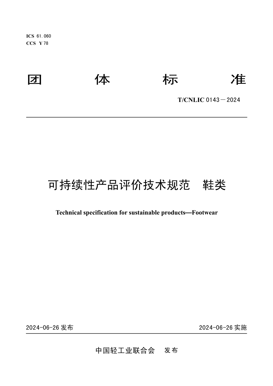T_CNLIC 0143-2024 可持续性产品评价技术规范 鞋类.pdf_第1页