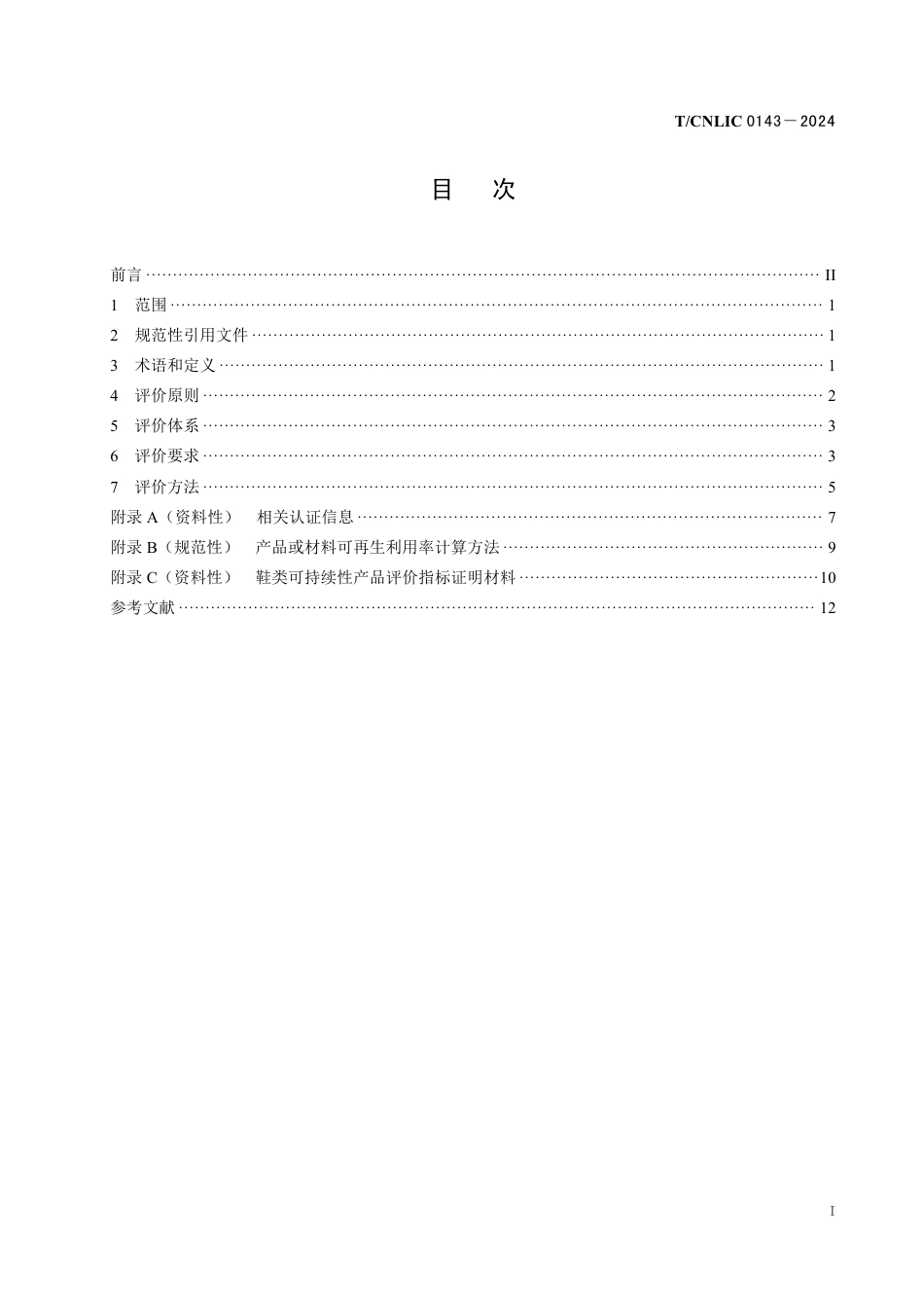 T_CNLIC 0143-2024 可持续性产品评价技术规范 鞋类.pdf_第2页