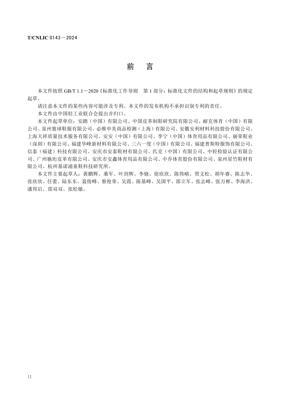 T_CNLIC 0143-2024 可持续性产品评价技术规范 鞋类.pdf_第3页