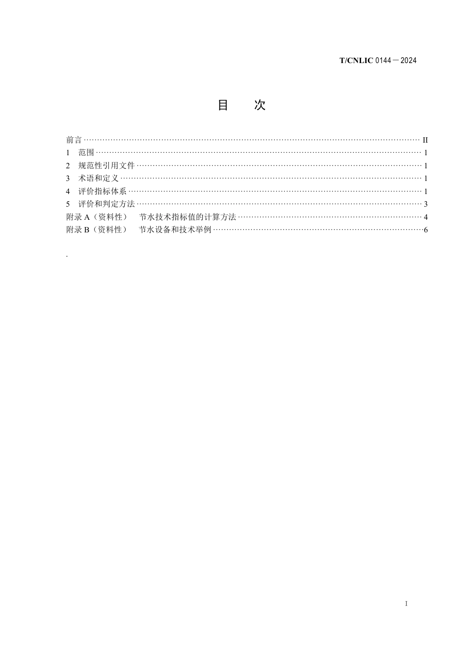 T_CNLIC 0144-2024 节水型企业 乳制品行业.pdf_第2页
