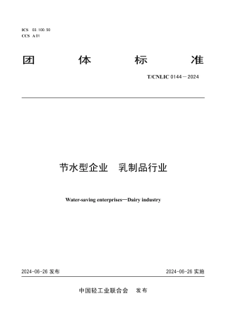 T_CNLIC 0144-2024 节水型企业 乳制品行业.pdf