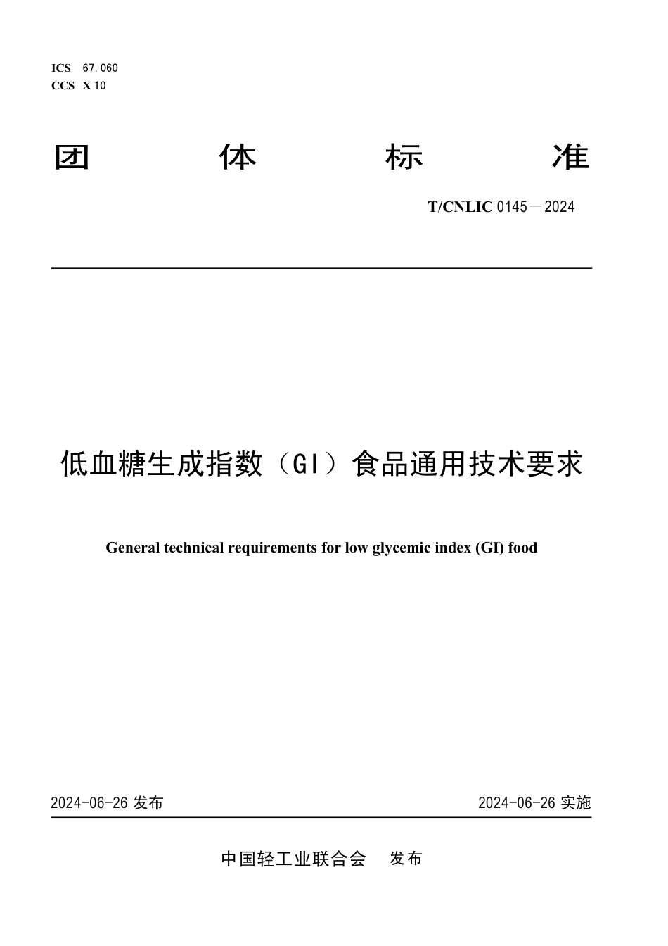 T_CNLIC 0145-2024 低血糖生成指数（GI）食品通用技术要求.pdf_第1页