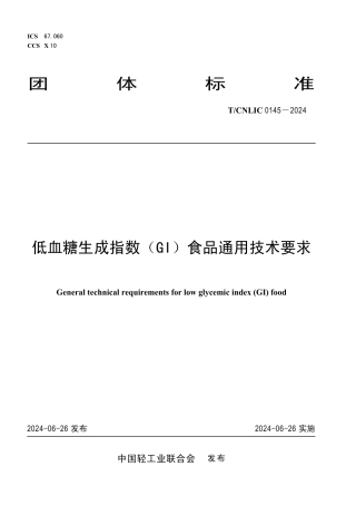 T_CNLIC 0145-2024 低血糖生成指数（GI）食品通用技术要求.pdf