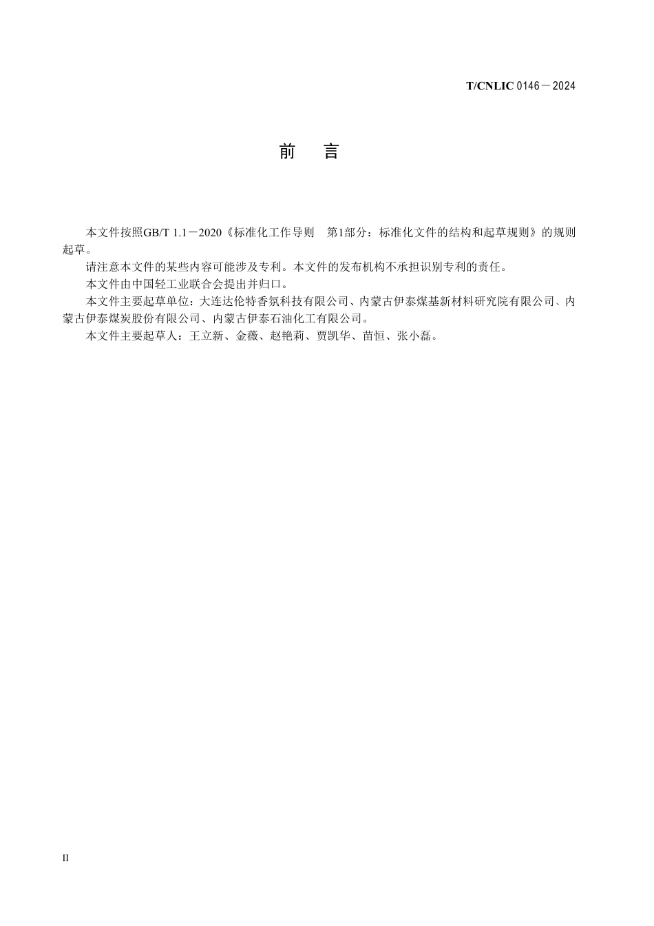 T_CNLIC 0146-2024 蜡烛用费托蜡.pdf_第3页