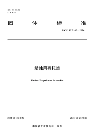 T_CNLIC 0146-2024 蜡烛用费托蜡.pdf