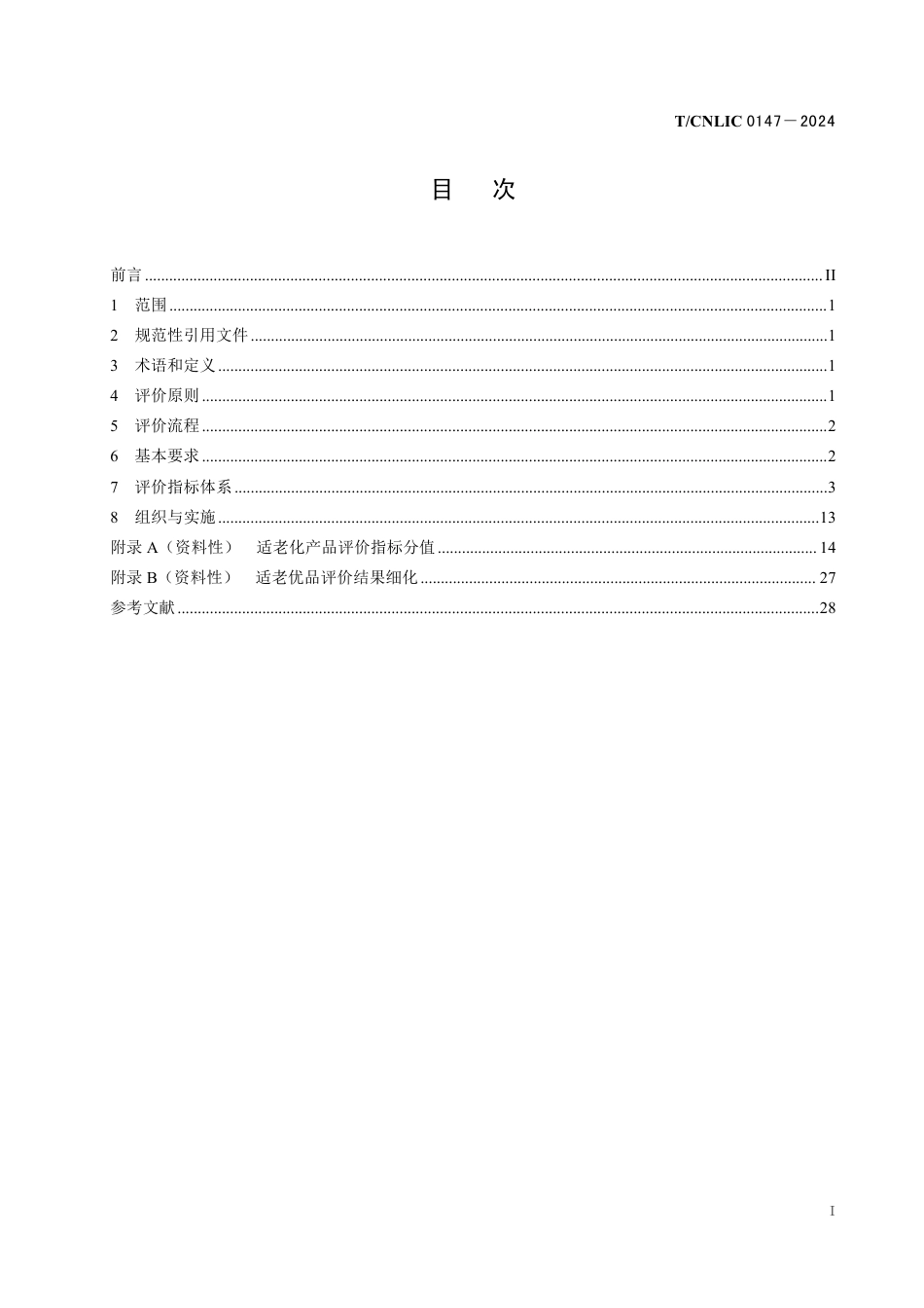 T_CNLIC 0147-2024 适老化产品评价规范.pdf_第2页
