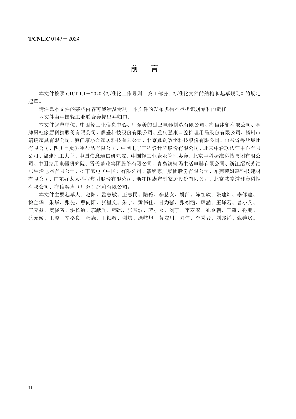 T_CNLIC 0147-2024 适老化产品评价规范.pdf_第3页