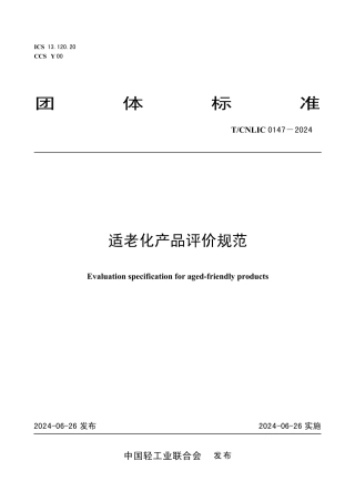 T_CNLIC 0147-2024 适老化产品评价规范.pdf