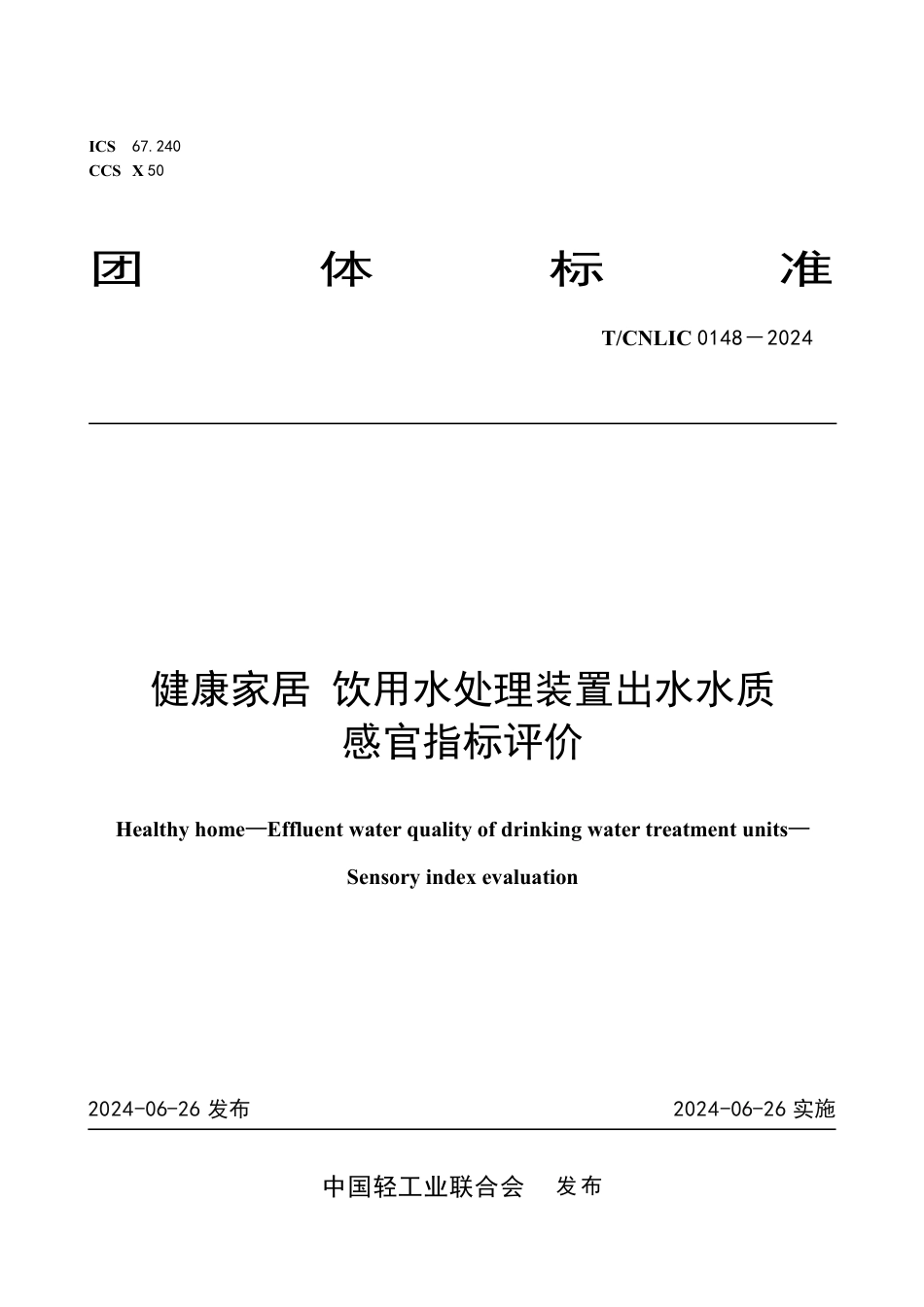 T_CNLIC 0148-2024 健康家居饮用水处理装置出水水质感官指标评价.pdf_第1页