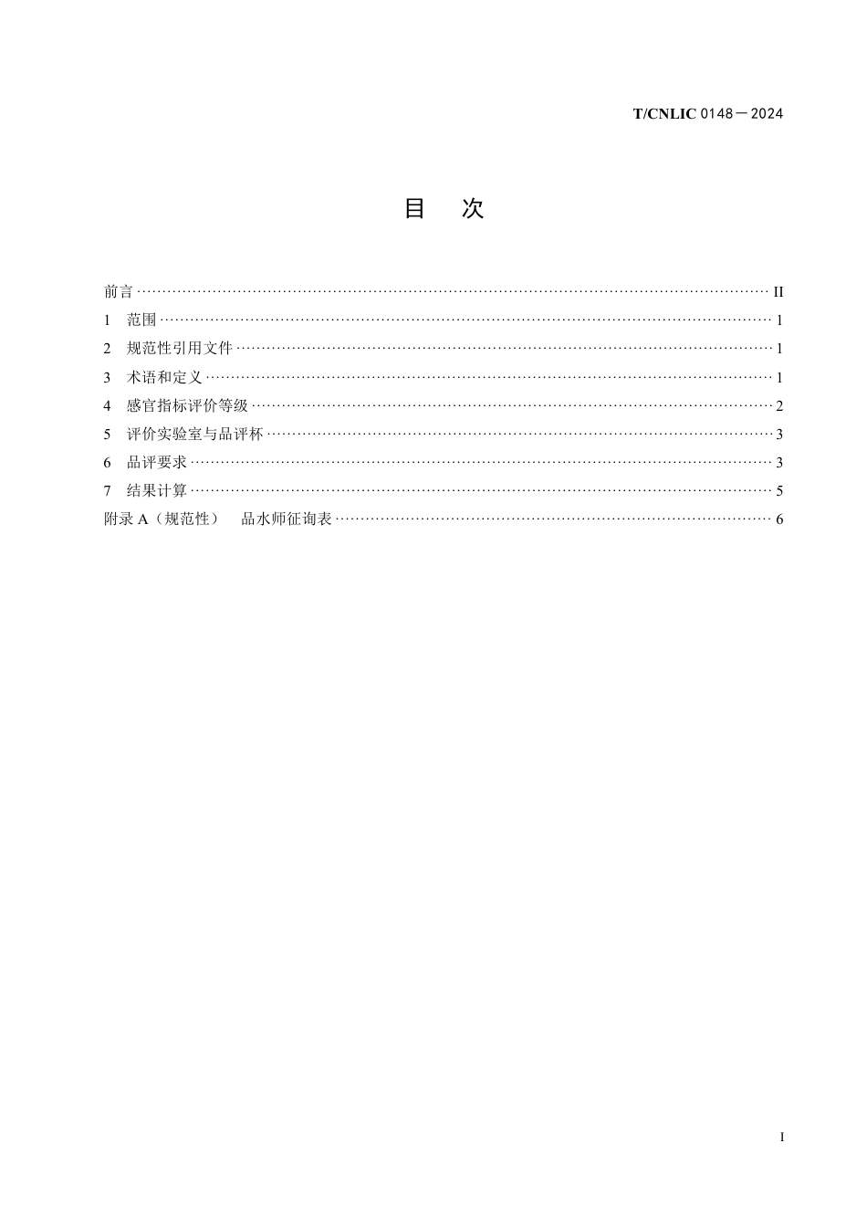 T_CNLIC 0148-2024 健康家居饮用水处理装置出水水质感官指标评价.pdf_第2页