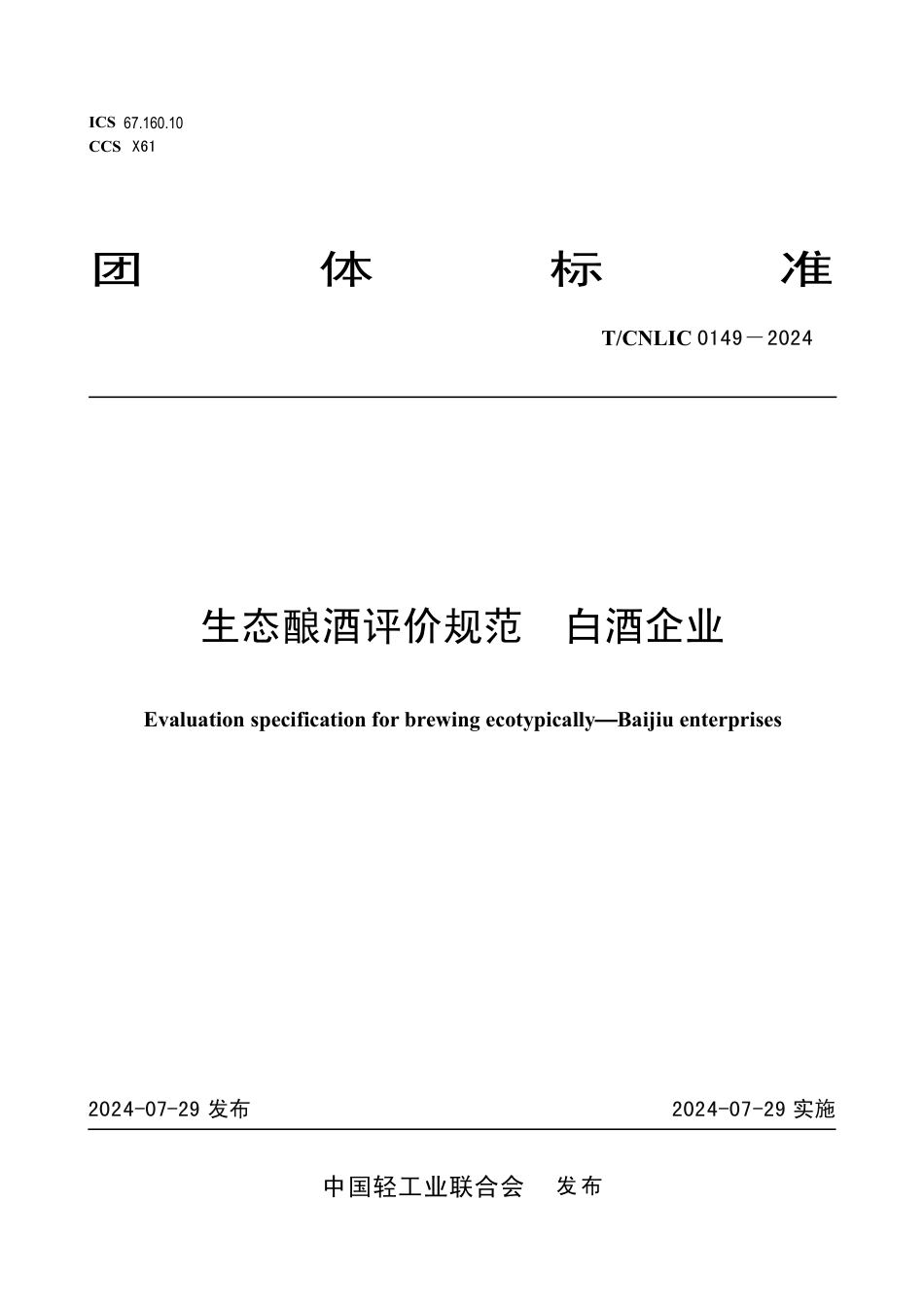 T_CNLIC 0149-2024 生态酿酒评价规范 白酒企业.pdf_第1页