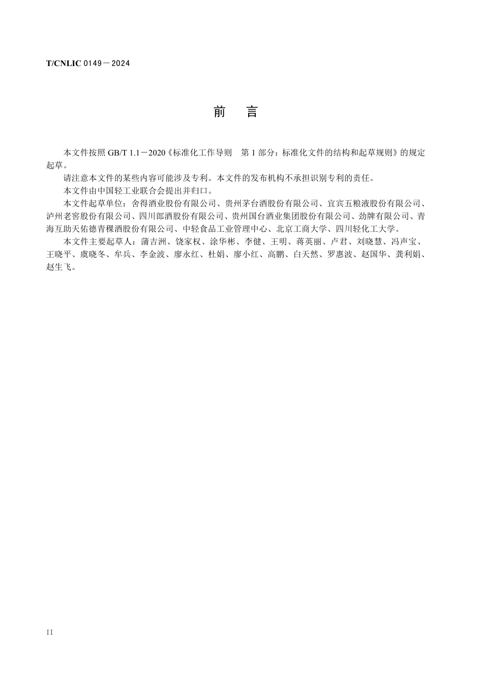 T_CNLIC 0149-2024 生态酿酒评价规范 白酒企业.pdf_第3页