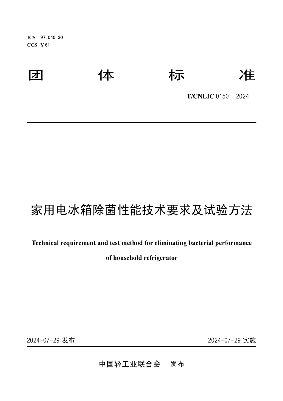 T_CNLIC 0150-2024 家用电冰箱除菌性能技术要求及试验方法.pdf_第1页