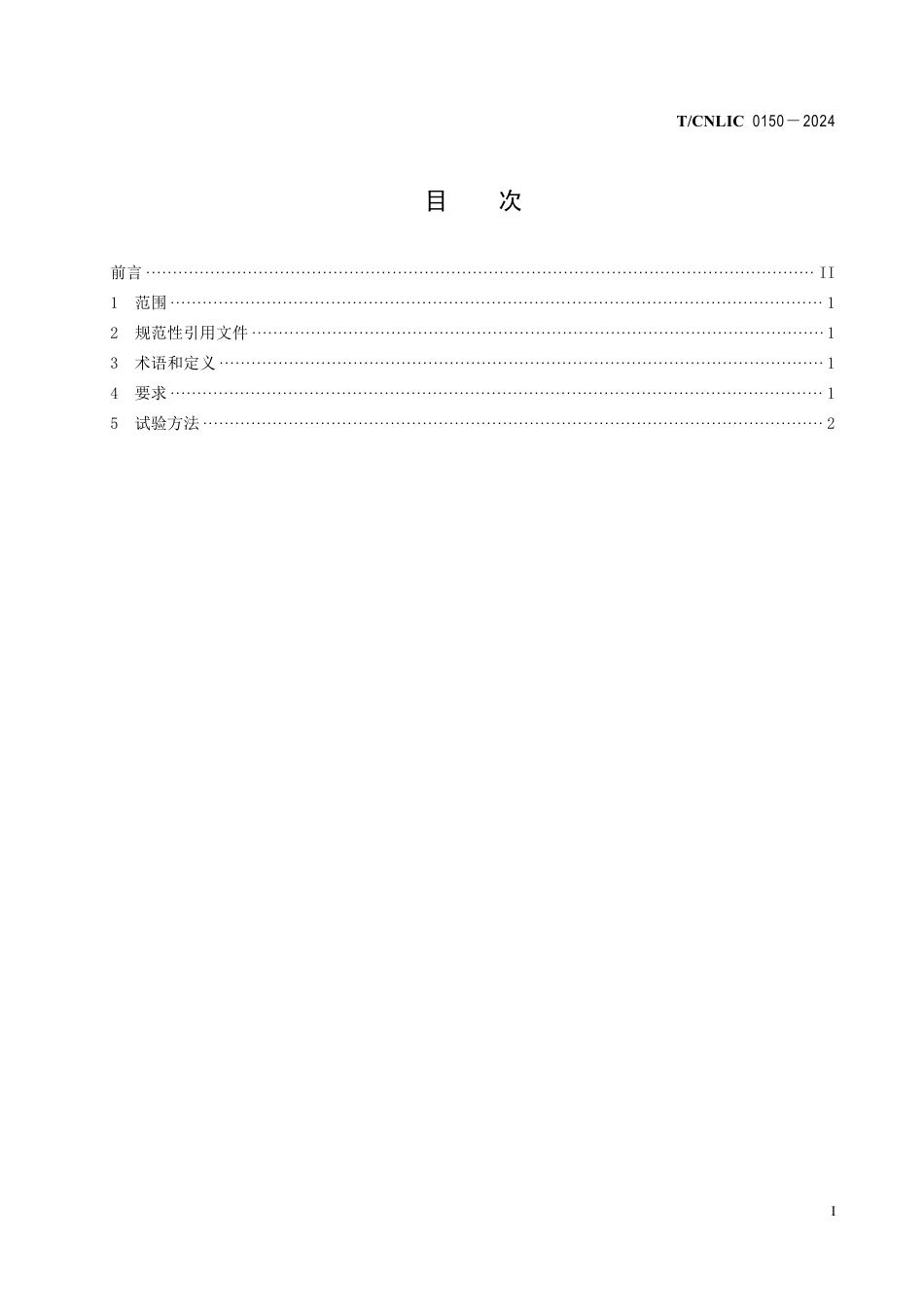 T_CNLIC 0150-2024 家用电冰箱除菌性能技术要求及试验方法.pdf_第2页