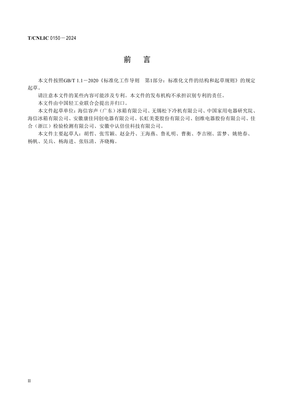 T_CNLIC 0150-2024 家用电冰箱除菌性能技术要求及试验方法.pdf_第3页