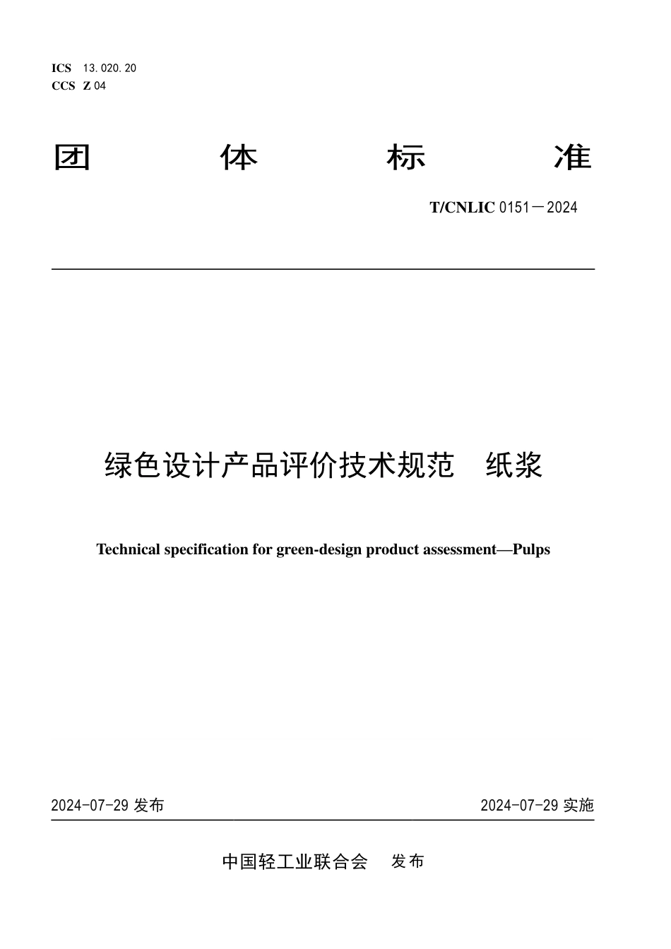 T_CNLIC 0151-2024 绿色设计产品评价技术规范 纸浆.pdf_第1页