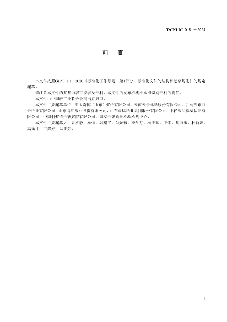 T_CNLIC 0151-2024 绿色设计产品评价技术规范 纸浆.pdf_第2页