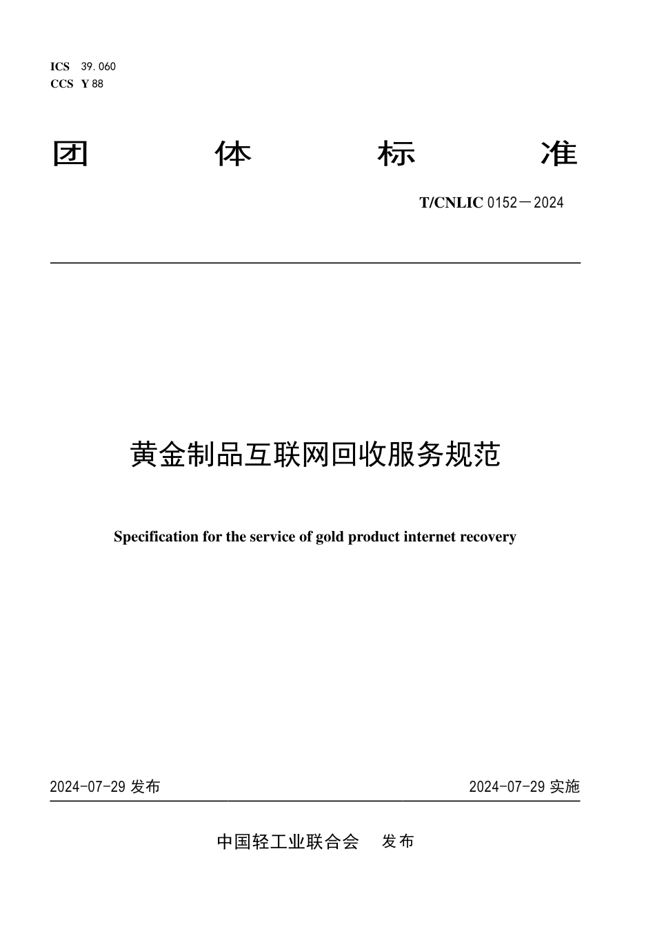 T_CNLIC 0152-2024 黄金制品互联网回收服务规范.pdf_第1页