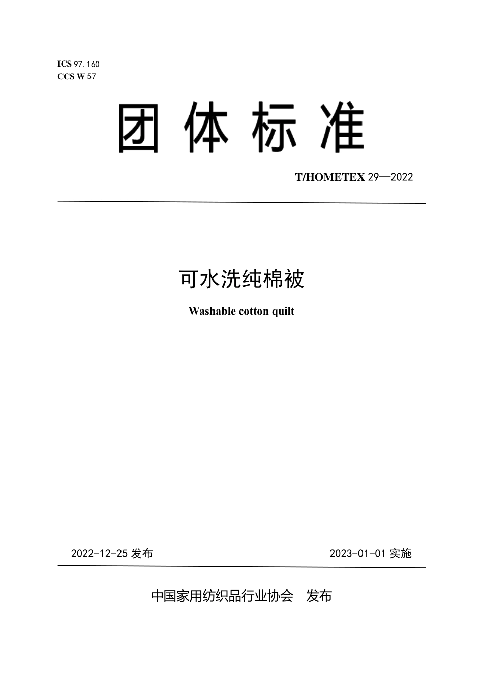 T_HOMETEX 29-2022 可水洗纯棉被.pdf_第1页