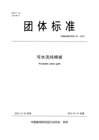 T_HOMETEX 29-2022 可水洗纯棉被.pdf