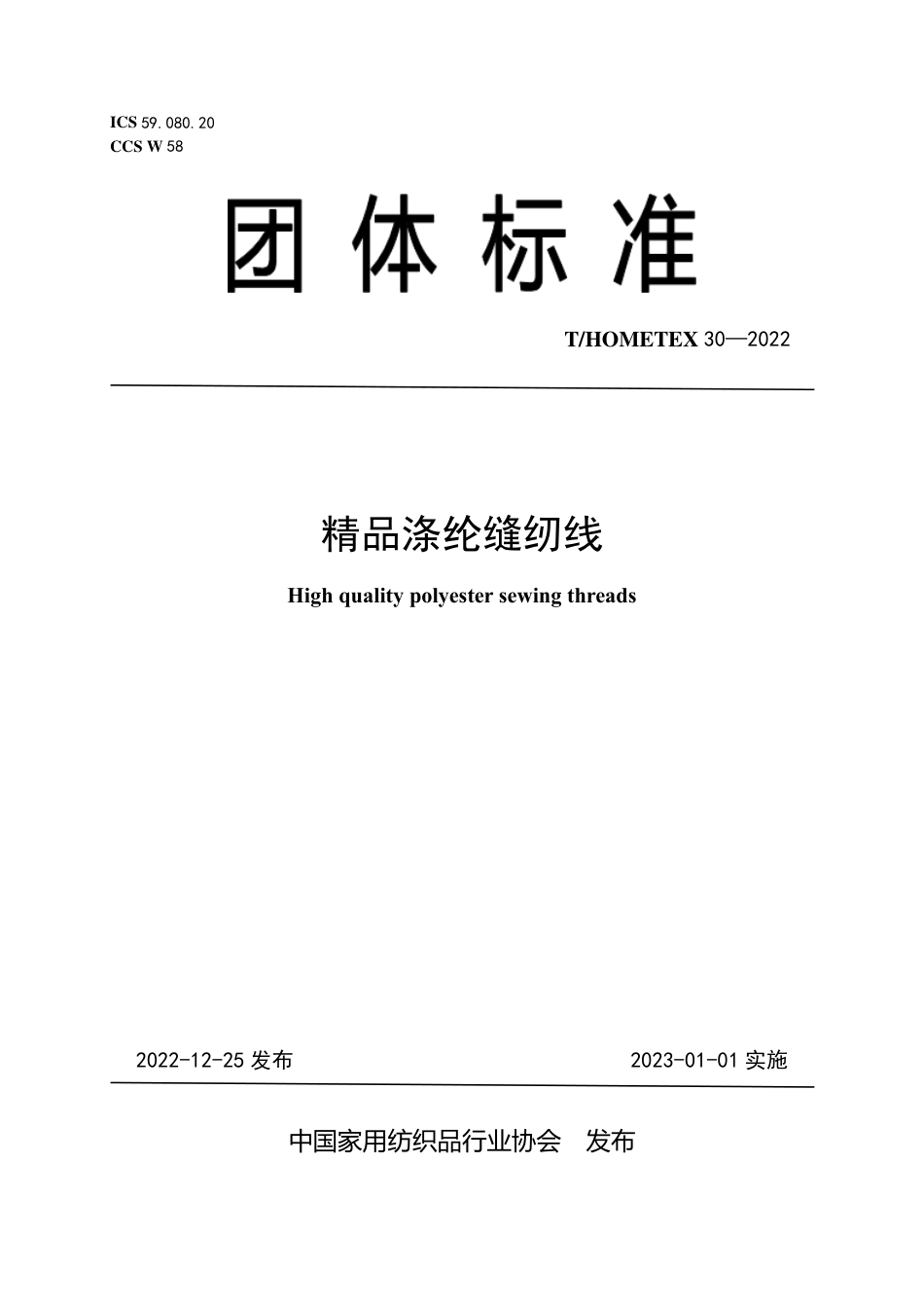 T_HOMETEX 30-2022 精品涤纶缝纫线.pdf_第1页