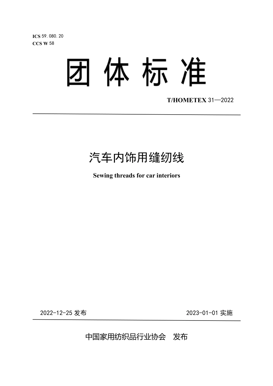 T_HOMETEX 31-2022 汽车内饰用缝纫线.pdf_第1页