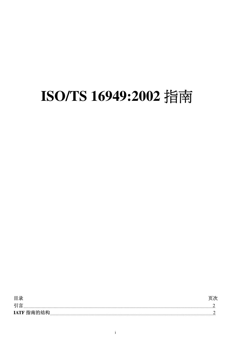 TS 16949-2002实施指南.pdf_第1页
