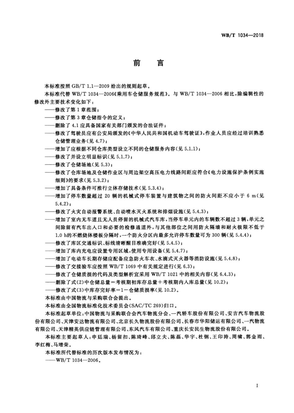 WB_T 1034-2018 乘用车仓储服务规范.pdf_第2页