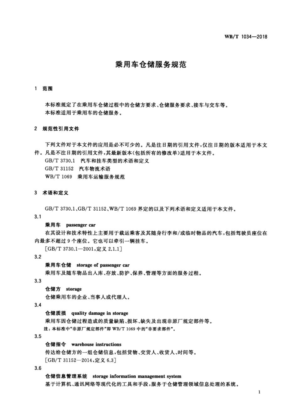 WB_T 1034-2018 乘用车仓储服务规范.pdf_第3页
