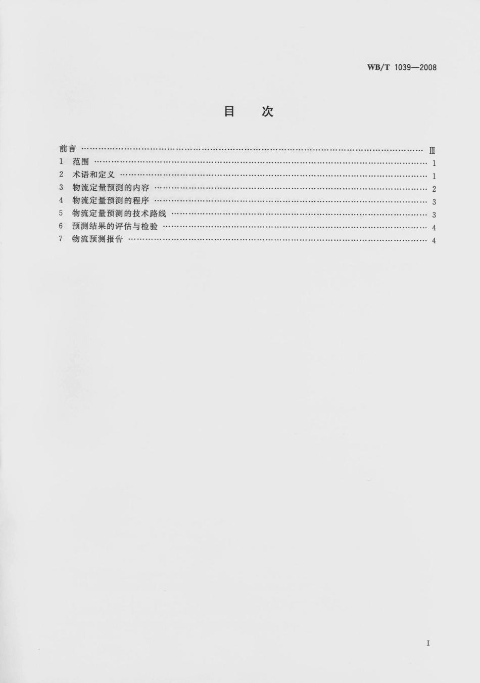 WB_T 1039-2008 物流定量测量.pdf_第2页