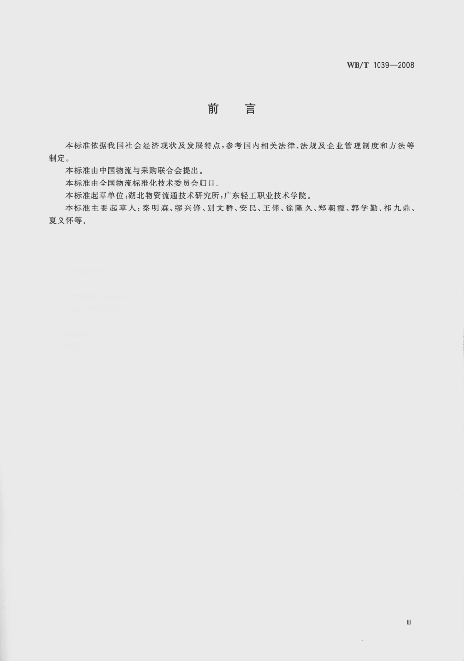 WB_T 1039-2008 物流定量测量.pdf_第3页