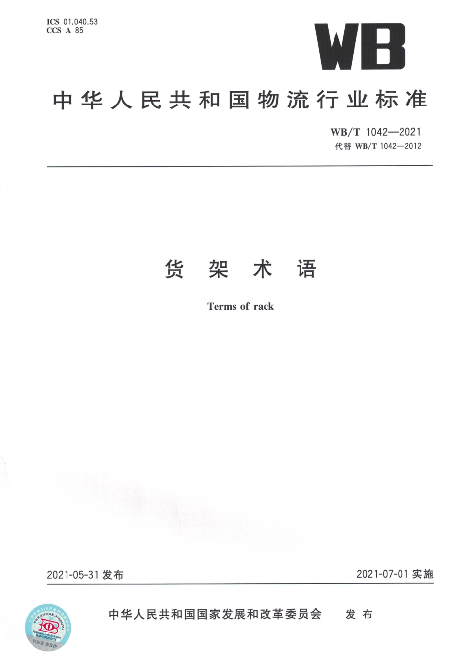 WB_T 1042-2021 货架术语.pdf_第1页