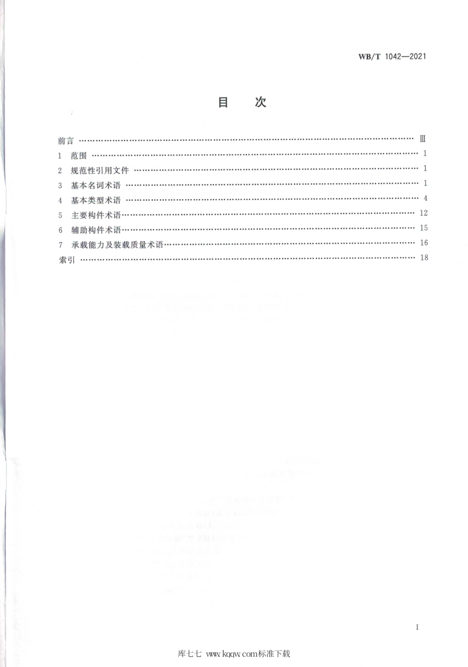 WB_T 1042-2021 货架术语.pdf_第2页