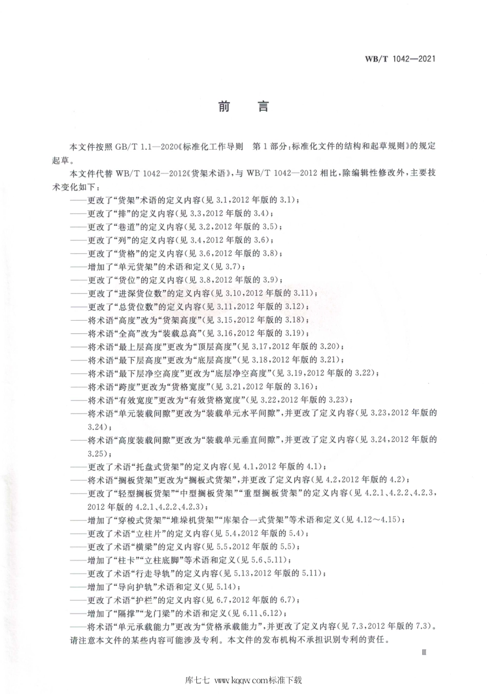 WB_T 1042-2021 货架术语.pdf_第3页