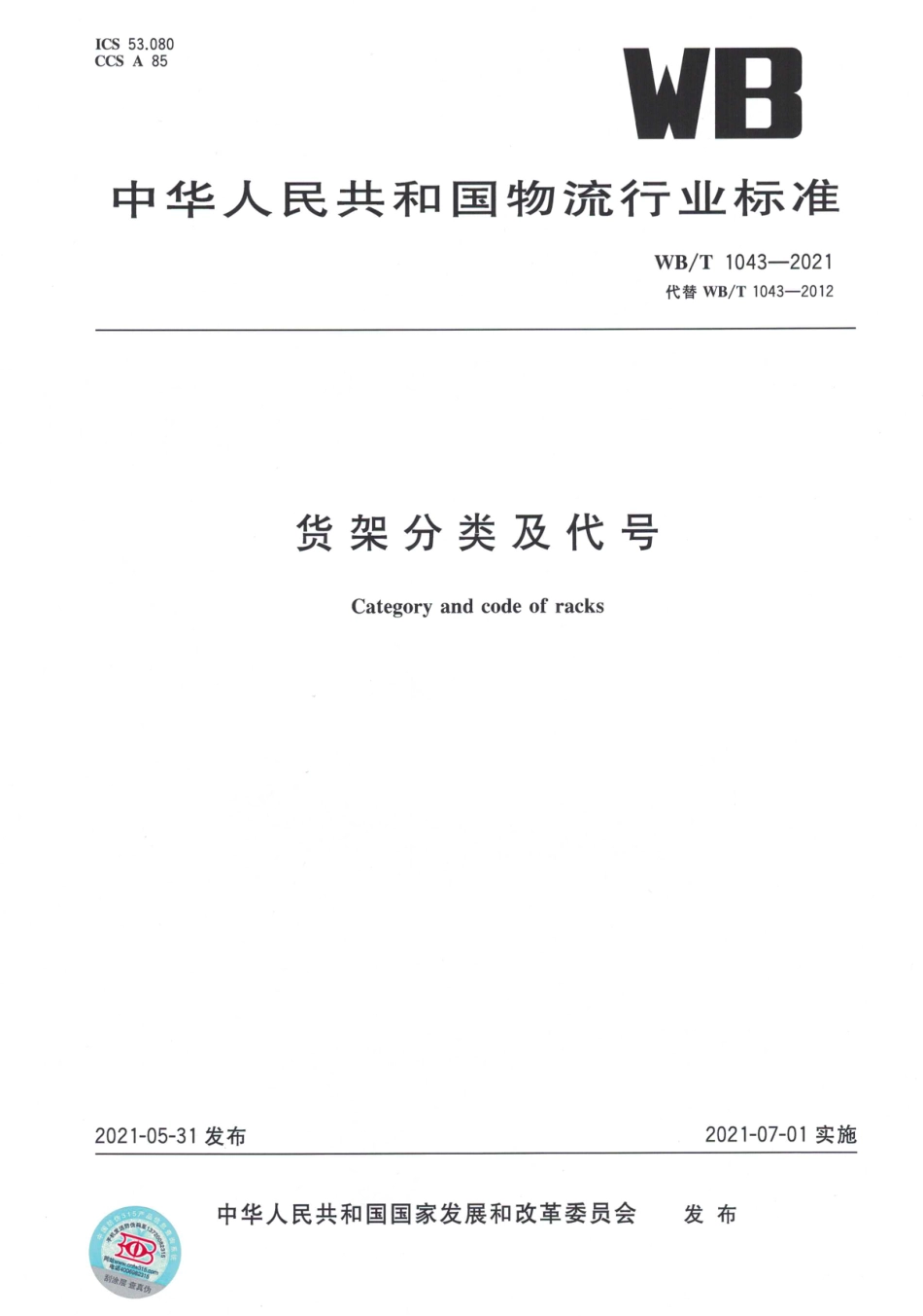 WB_T 1043-2021 货架分类及代号.pdf_第1页