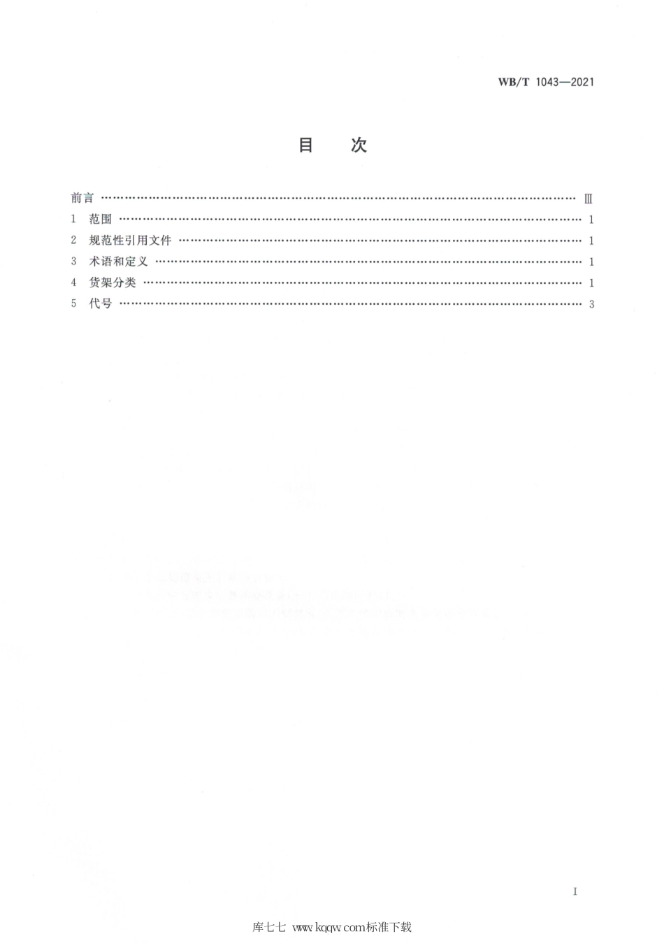 WB_T 1043-2021 货架分类及代号.pdf_第2页