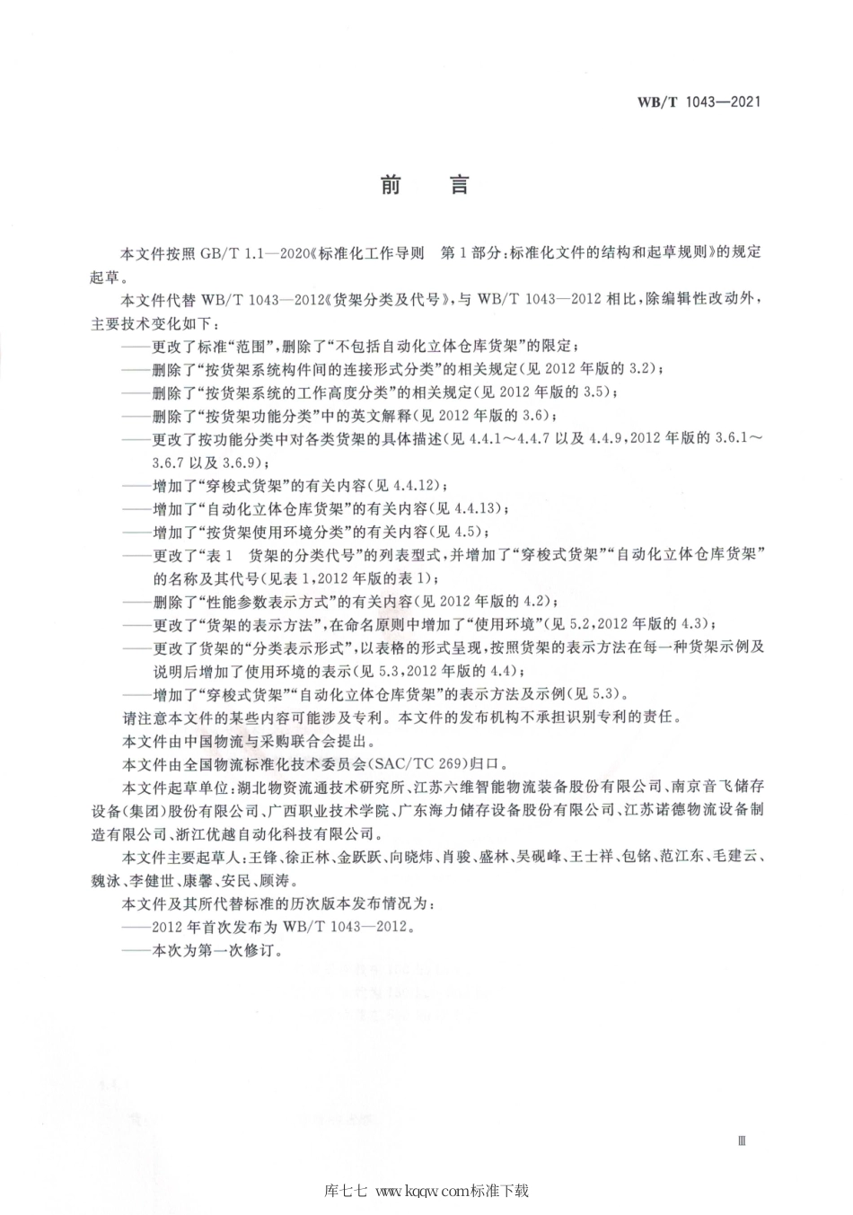 WB_T 1043-2021 货架分类及代号.pdf_第3页
