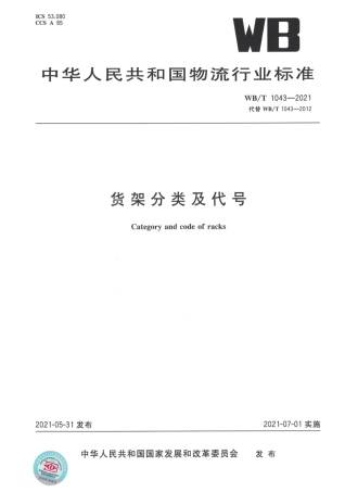 WB_T 1043-2021 货架分类及代号.pdf