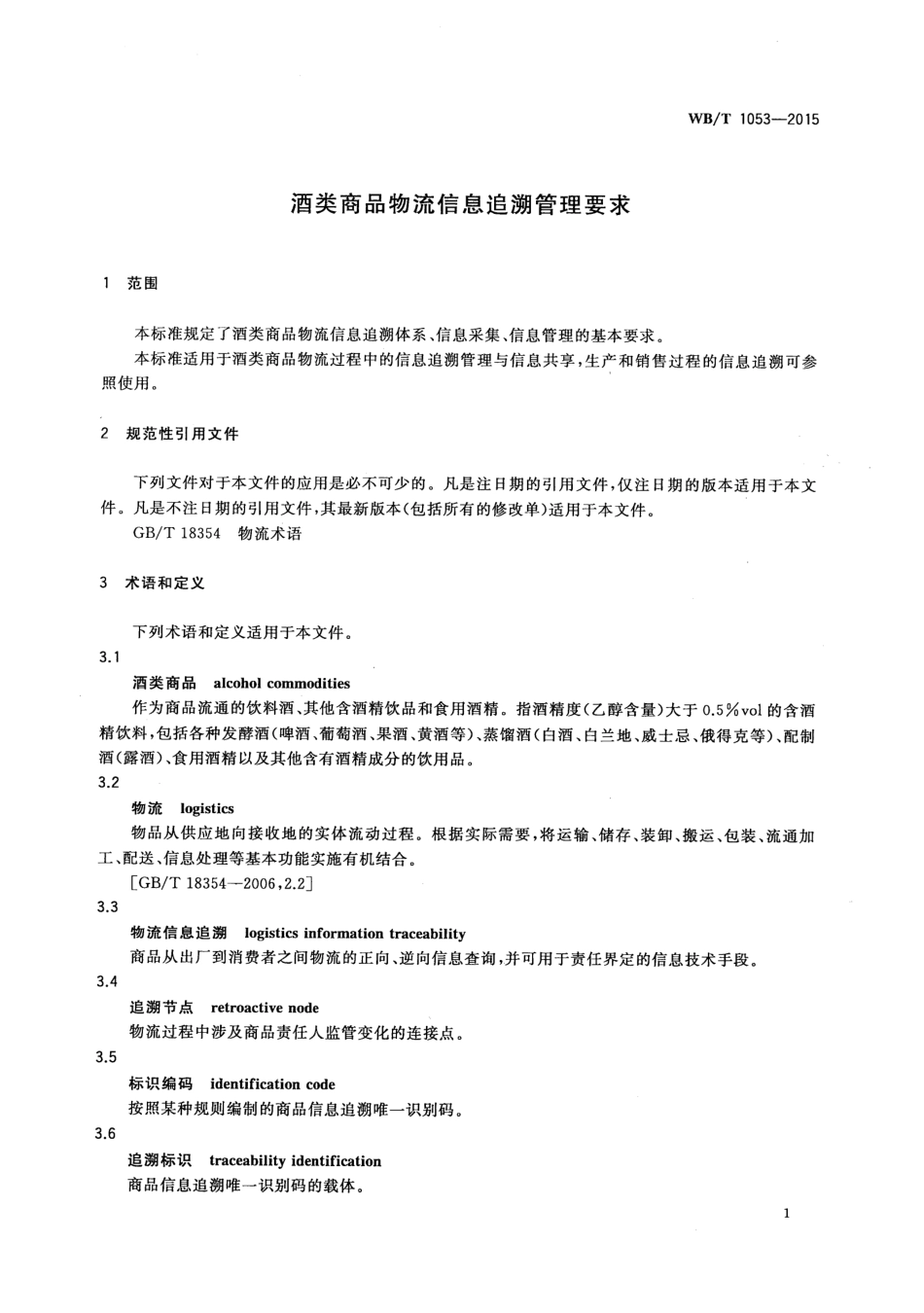 WB_T 1053-2015 酒类商品物流信息追溯管理要求.pdf_第3页