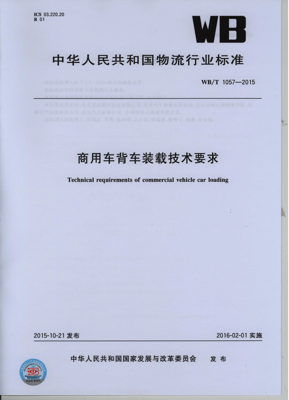 WB_T 1057-2015 商用车背车装载技术要求.pdf_第1页