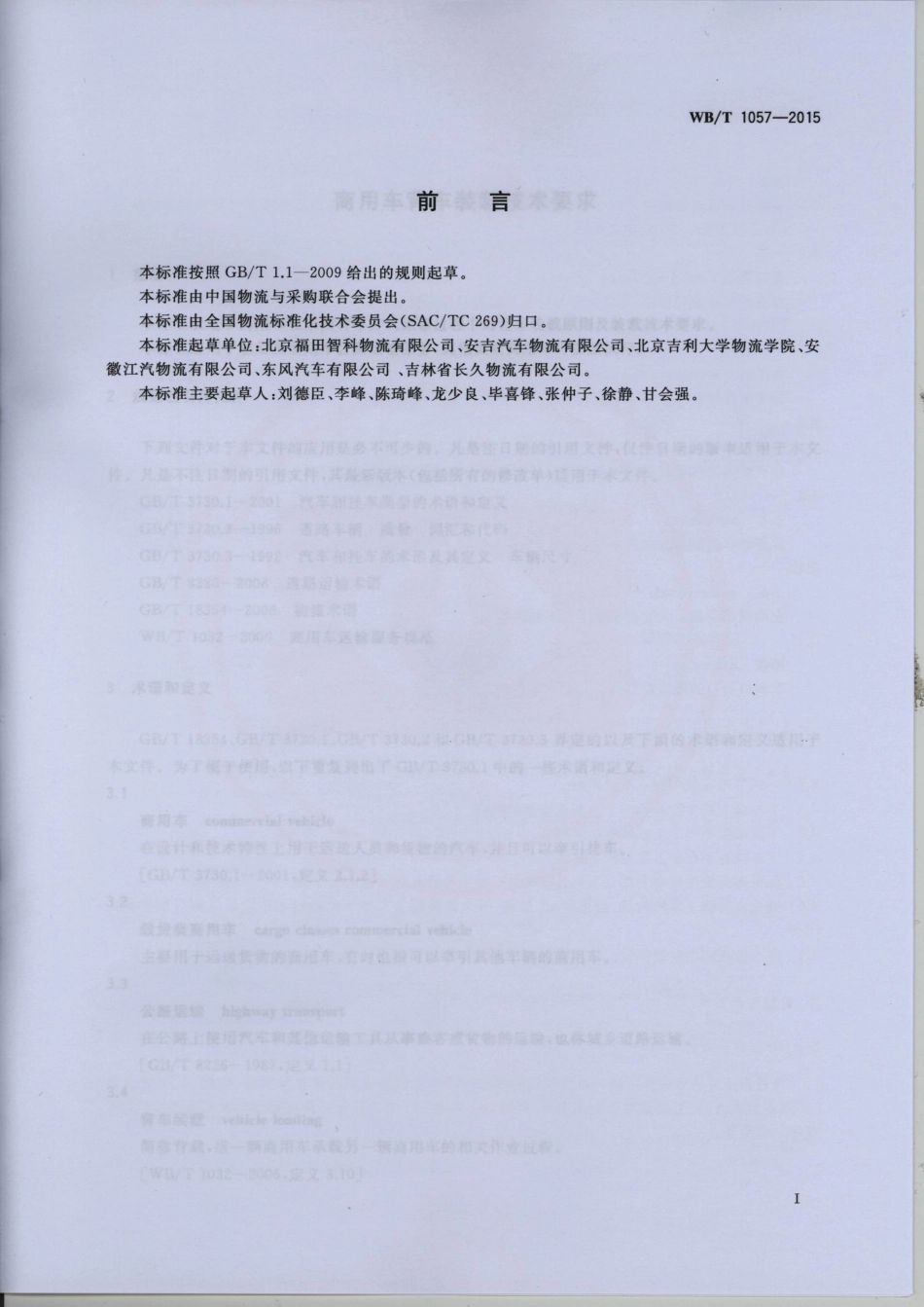 WB_T 1057-2015 商用车背车装载技术要求.pdf_第2页