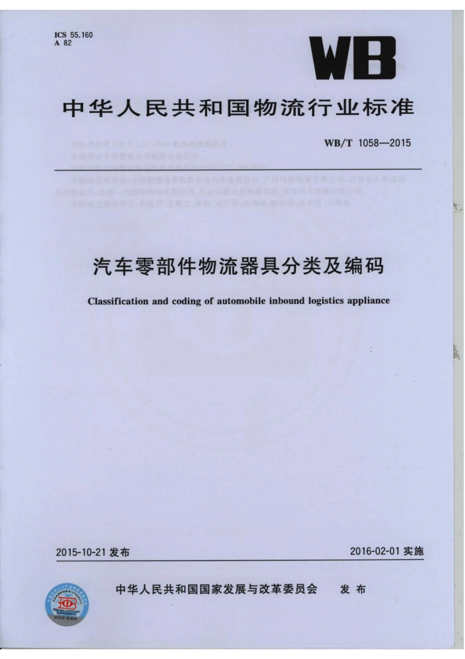 WB_T 1058-2015 汽车零部件物流器具分类及编码.pdf_第1页