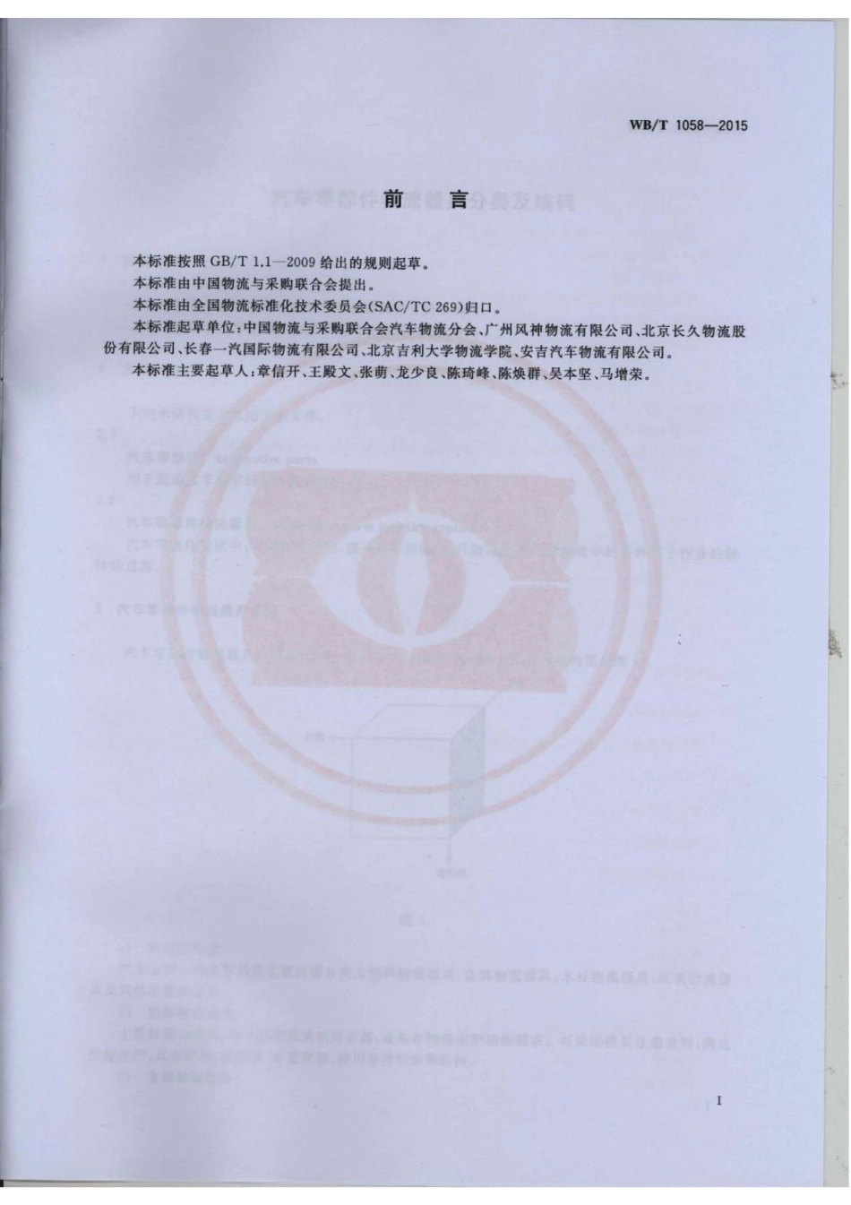 WB_T 1058-2015 汽车零部件物流器具分类及编码.pdf_第2页