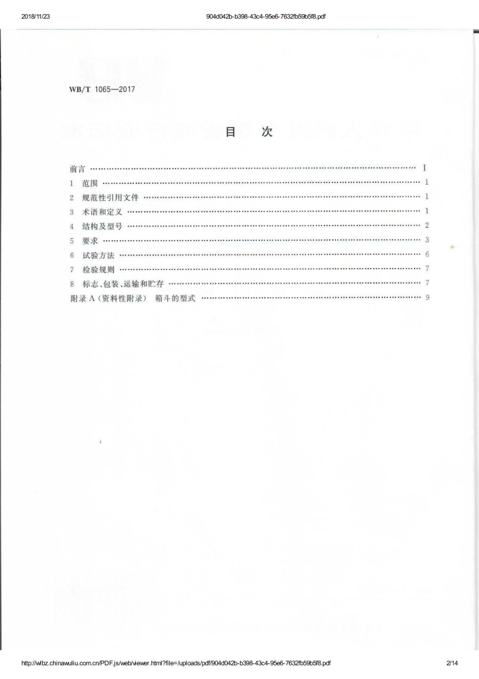 WB_T 1065-2017 垂直回转库.pdf_第2页