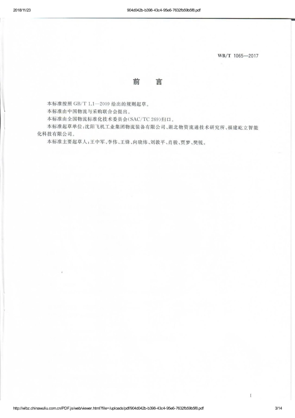 WB_T 1065-2017 垂直回转库.pdf_第3页