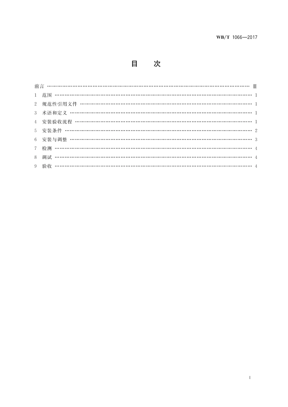 WB_T 1066-2017 货架安装及验收技术条件.pdf_第2页
