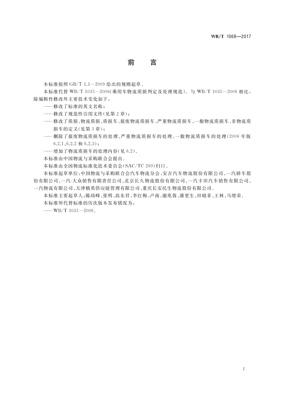 WB_T 1068-2017 乘用车物流质损判定及处理规范.pdf_第2页