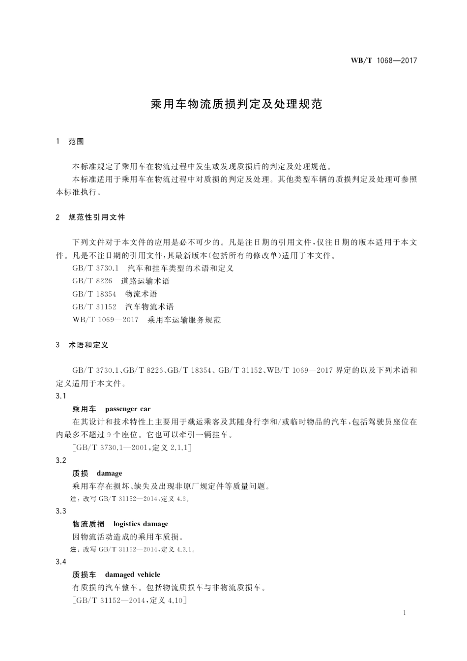 WB_T 1068-2017 乘用车物流质损判定及处理规范.pdf_第3页